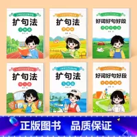 [全套6册]扩句法+好词好句好段 [正版]扩句法小学生通用一看就会每日晨读看图写话练习五感法写作文专项训练一二年级语文优