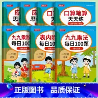 [全套7本]二年级数学专项训练 小学通用 [正版]口算题卡二年级九九乘法口诀表内乘法除法乘除法专项练习题上册下册人教版小