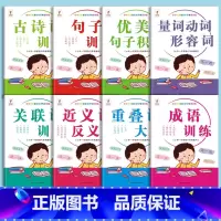 [全套8本]词语训练大全 小学通用 [正版]词语积累大全训练成语古诗词重叠词量词动词形容词近反义词关联词优美句子小学语文