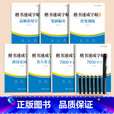 [进阶强化7本]送钢笔套装 [正版]楷书练字帖成人练字正楷大人钢笔硬笔书法字帖古诗词成年男女生楷书入门笔画偏旁控笔训练唐