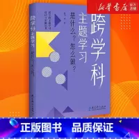 [正版]跨学科主题学习 是什么怎么做 郭华 在课例中让教师理解中的跨学科主题学习 书店图书籍 教育科学出版社