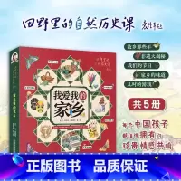 我爱我的家乡 全5册 [正版]我爱我的家乡 全5册 田野里的自然历史课 5-12岁儿童书籍童书自然科普百科绘本民俗文化非