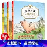 [正版]夏洛的网注音版 全3册 小猪威尔伯猪胜利时刻 小学生儿童故事EB怀特经典三部曲 上海译文出版社三四年级课外书阅