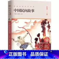 中国民间故事 [正版]中国民间故事 任溶溶快乐读书吧五年级上册 民间故事集 浙江少年儿童出版社 中国古代民间故事 课外书