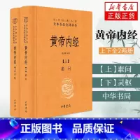[正版]黄帝内经 皇帝内经原版白话文版原著全注全译灵枢素问校释精装古典中医药学基础理论入图门解研究大成书 中华书局