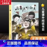 [正版]流鼻涕的秋天 蒋军晶 新蕾出版社 成长书系 6-12周岁青少版校园故事经典必读儿童文学三四五六年级中小学