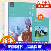 [正版]陪孩子走过小学六年 全新增订版 爱在自由里 刘称莲 6年级家庭教育孩子的书好父母好妈妈胜过好老师儿童心理学育儿