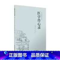[正版]医学传心录 脉诊望诊治病之主药引经药五个常用的方剂为基础方 中医初学者的自学参考书 山西科学技术出版社