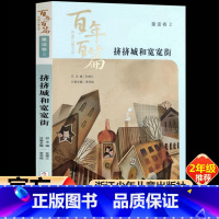 [正版]挤挤城和宽宽街 中国儿童文学百年百篇非注音版任溶溶圣野等著二年级课外书三年级小学生阅读课外书8-10岁儿童文学