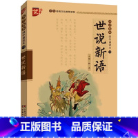 世说新语 [正版]世说新语 国学诵读本 王蒙 郎建 编 中国少年儿童出版社 原版白话文带译注原著文言文版 世说新语初中生