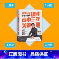 单本全册 [正版]决胜高中三年关键期 张雪峰 陪孩子走过高中三年家庭教育高中生家教书籍 青少年成长心灵辅导读物心理学正面
