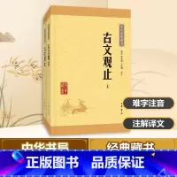 [正版]古文观止 全套共二册经典藏书升级版 中国古文诗词鉴赏大全集图书籍 国学经典散文随笔文学古代散文书籍 中华