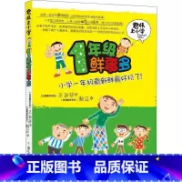 1年级鲜事多 [正版]君伟上小学 一年级鲜事多 非注音版 一年级课外阅读的书籍青少年儿童文学成长校园故事小学生 浙江少年