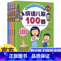 [正版]新版4册俗语谚语歇后成语儿歌100首韩兴娥课内海量阅读 小学低年级孩子的成语学习和识字的启蒙书 二十一世纪出版