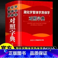 [正版]简化字繁体字异体字对照字典 四川辞书出版社 繁简字对照古代汉语汉字词典简识 简体繁体常用字速查工具书国学语言研