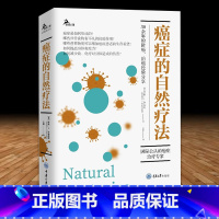 [正版]癌症的自然疗法 罗素 布雷洛克 著 王丽 译 重庆大学出版社 鹿鸣心理自助系列 30余年防癌治癌经验的分享