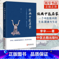[正版]经典中医启蒙 李辛著 一个中医眼中的生命健康与生活 继儿童健康讲记之后谈中医健康观念力作 中医启蒙入门书