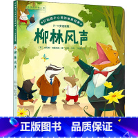 [正版]柳林风声 格雷厄姆 著 丁晓蓉 绘 打动孩子心灵的世界经典 描绘出美丽的田园风光 儿童文学小说故事书青少年原著