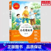 老师推荐全套]六年级快乐读书吧 [正版]小英雄雨来 美绘版 儿童文学经典中小学生课外阅读经典管桦著8-9-10-12岁儿