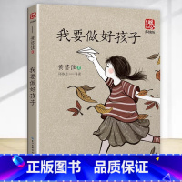 我要做好孩子 [正版]我要做好孩子 黄蓓佳倾情小说 少儿童学校阅读书目课外阅读书小学生儿童青少年版文学教育经典名著小说畅