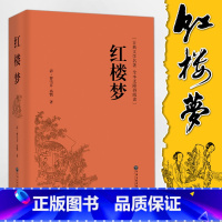 红楼梦 [正版]红楼梦 曹雪芹 完整版无删减 原著 高中阅读高中版初中生小学生版青少年版白话文 古典文章四大名著 中国文