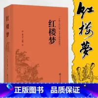 红楼梦 [正版]红楼梦 曹雪芹 完整版无删减 原著 高中阅读高中版初中生小学生版青少年版白话文 古典文章四大名著 中国文