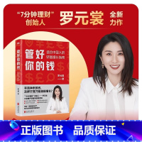 [正版]管好你的钱 适合中国人的财富增长指南 7分钟理财CEO罗元裳全新力作 在赚钱越来越难的时代 让你挣来的辛苦钱