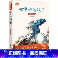 世界神话故事 [正版]世界神话故事少儿童学校阅读书目课外阅读书小学生儿童青少年版文学教育经典名著小说书籍