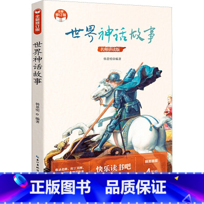 世界神话故事 [正版]世界神话故事少儿童学校阅读书目课外阅读书小学生儿童青少年版文学教育经典名著小说书籍