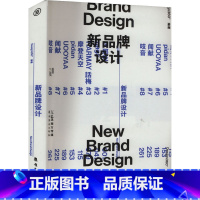 新品牌设计 [正版]新品牌设计 Design360° 编 聚焦设计驱动的新消费品牌 反映中国新消费时代和设计力量的崛起