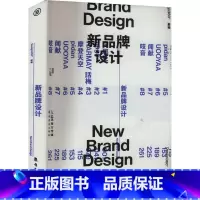 新品牌设计 [正版]新品牌设计 Design360° 编 聚焦设计驱动的新消费品牌 反映中国新消费时代和设计力量的崛起