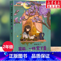 窗前 一株紫丁香 [正版]窗前一株紫丁香 二年级下少儿童学校阅读书目课外阅读书小学生儿童青少年版文学教育经典名著小说