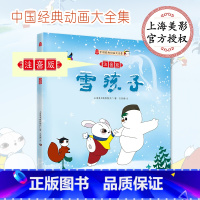 [正版]雪孩子注音版 上海美术电影制片厂 全彩印刷 高清大图 拼音认读 画面精美 父母送给孩子的不二礼物 书店图书籍