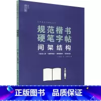 [正版]规范楷书硬笔字帖 间架结构 姜浩 著 姜海涛 编 书法/篆刻/字帖书籍文教 书店图书籍 湖北美术出版社