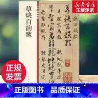 [正版]草诀百韵歌 中华书局编辑部 书法篆刻字帖书籍 草书入门的范本 书店图书籍 中华书局