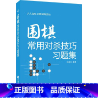 [正版]围棋常用对杀技巧习题集 宋建文 编著 著 体育运动(新)文教 书店图书籍 辽宁科学技术出版社