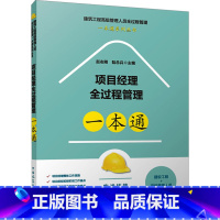 项目经理全过程管理一本通 [正版]项目经理全过程管理一本通 赵志刚 陆总兵 高职高专大中专土木工程类相关专业学生和土木工