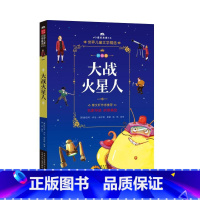 [正版]大战火星人 (英)赫伯特·乔治·威尔斯 著 其它儿童读物少儿 书店图书籍 北京少年儿童出版社