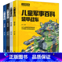 图书 必修1 [正版]儿童军事百科 全彩图鉴版 全4册 中国儿童军事百科全书漫画书大全青少年版科普类书籍小学四五六年级阅