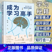 [正版]成为学习高手 清华博士的高效学习秘籍 和渊 著 结合教学学习考试经验和脑科学研究 揭示脑科学学习方法