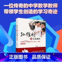 [正版]孙维刚谈立志成才 全班55%怎样考上北大清华 第2版 北京市数学教师孙维刚老师写给学生教师和家长的励志读物 北