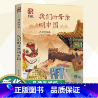 我们的母亲叫中国 [正版]我们的母亲叫中国 名师导读暖心美绘版9-14岁儿童文学阅读书目小学生一二三四五六年级初中生青少