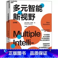 [正版]多元智能新视野 多元智能理论 哈佛大学教育学家霍华德加德纳 人类智力的多元化 心理学 教育书籍 浙江教