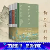 柳如是别传:全3册 [正版]柳如是别传 全3册 国学大师陈寅恪历时十年的封笔巨著 秦淮八艳之首柳如是传奇一生 原创山水长