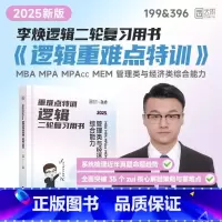 重难点特训.MBA MPA MPAcc MEM 管理类与经济类综合能力逻辑二轮复习用书 [正版]2025版 重难点特训