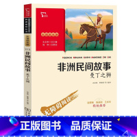 [正版]非洲民间故事 曼丁之狮 彩插励志版 五年级上册课外书必读中小学阅读书籍5年级快乐读书吧中国欧洲非洲民间故事 商