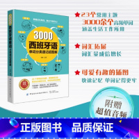 3000西班牙语单词分类速记超图解 [正版]3000西班牙语单词分类速记超图解 佟新 编 精选高频使用的3000个西班牙