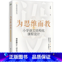 [正版]为思维而教 小学语文结构化课程设计 王在英 基于课堂实践提炼和整理出实用的教学理念 语文教育工作者和教师培训工