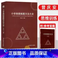 小学奥数解题方法大全+小学奥数解题方法大全 全2册 [正版]小学奥数解题方法大全 附答案册 赠知识梳理手册 曾庆安 小学