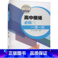 高中俄语必修三 一课一练 [正版]高中俄语必修3一课一练 巩固高中学生的俄语专业基础知识 普通高中俄语课程标准 书店图书